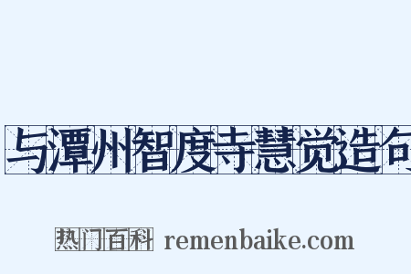 与潭州智度寺慧觉造句是什么意思的图片